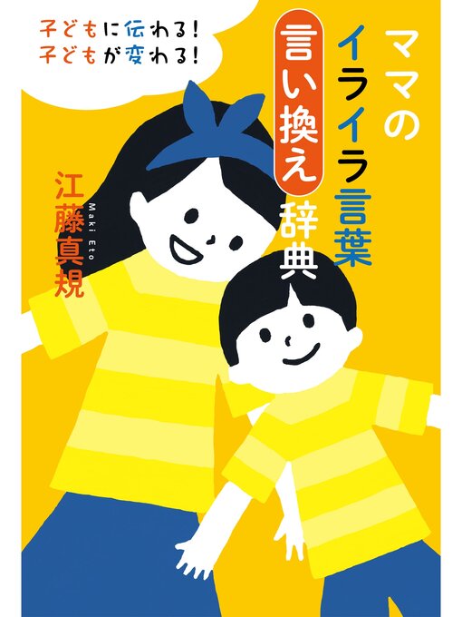 江藤真規作のママのイライラ言葉言い換え辞典の作品詳細 - 予約可能